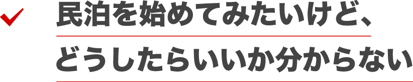 民泊を始めてみたいけど、どうしたらいいか分からない