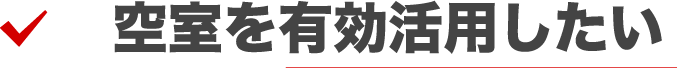空室を有効活用したい