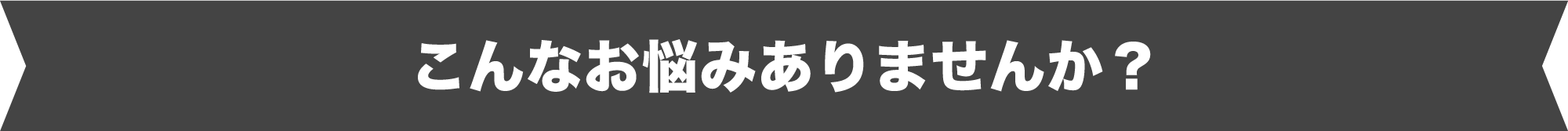 こんなお悩みありませんか?