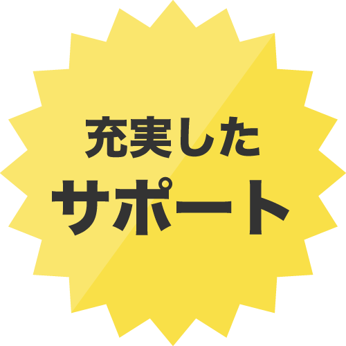 充実したサポート