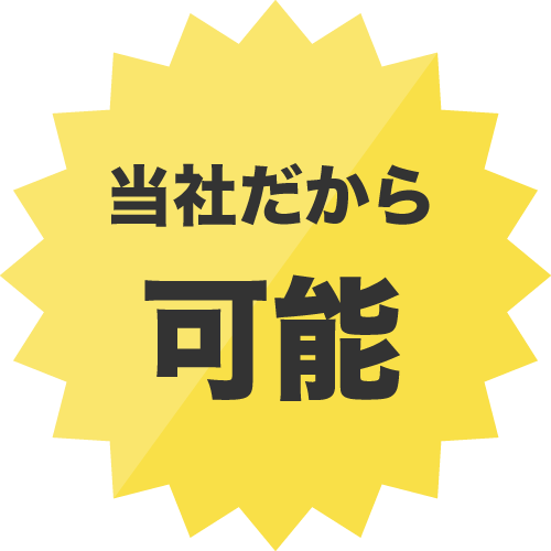 当社だから可能