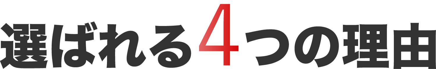 選ばれる3つの理由