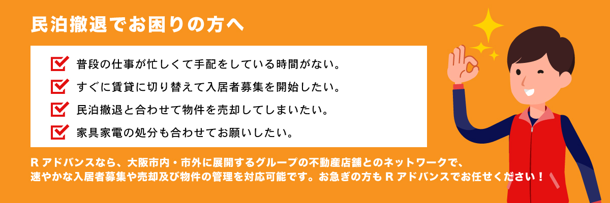 民泊撤退