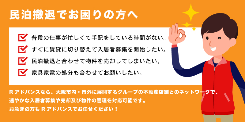 民泊撤退
